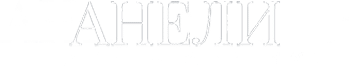 АНЕЛИ